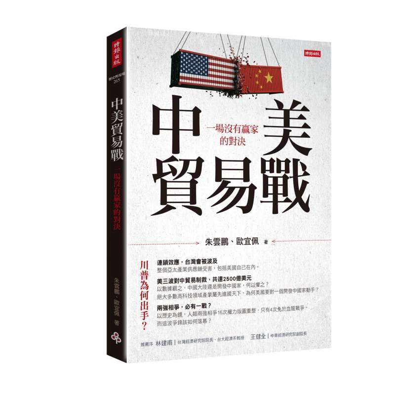 《中美貿易戰：一場沒有贏家的對決》立體書封（時報文化出版）