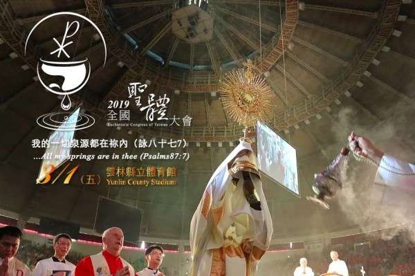 2019年台灣聖體大會。(取自台灣聖體大會網站) 2019年台灣聖體大會。(取自台灣聖體大會網站)