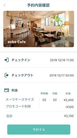 選擇寄放地點並指定時間及數量後,便顯示出預約的內容。(圖/潮日本提供) 選擇寄放地點並指定時間及數量後,便顯示出預約的內容。(圖/潮日本提供)