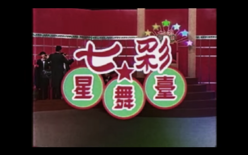 遊戲中,虛構的選秀節目—七彩星舞台(圖/截圖自《還願》預告) 遊戲中,虛構的選秀節目—七彩星舞台(圖/截圖自《還願》預告)