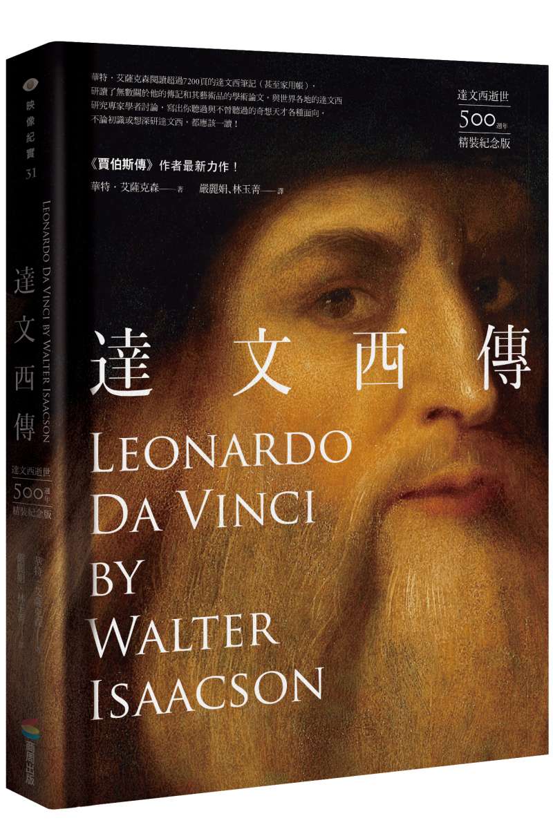 20190304-《達文西傳》立體書封。(圖/商周提供) 20190304-《達文西傳》立體書封。(圖/商周提供)