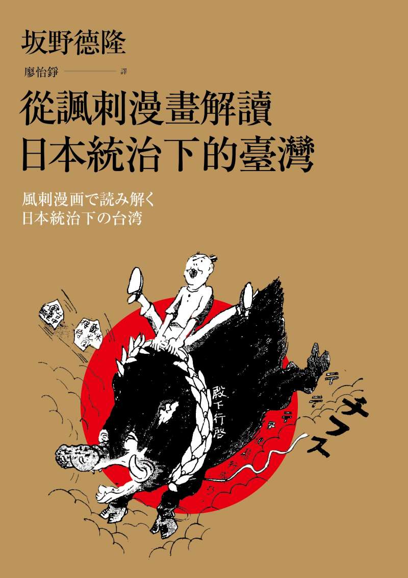 jpsd111jjkkm:《從諷刺漫畫解讀日本統治下的臺灣》平面書封。(遠足提供) jpsd111jjkkm:《從諷刺漫畫解讀日本統治下的臺灣》平面書封。(遠足提供)