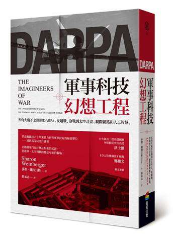 20190314-《軍事科技幻想工程》書封。(商周出版) 20190314-《軍事科技幻想工程》書封。(商周出版)