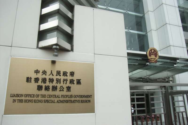 中聯辦、國台辦,中國這些但為到底都在做些什麼?(圖/維基百科) 中聯辦、國台辦,中國這些但為到底都在做些什麼?(圖/維基百科)