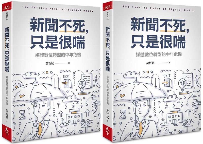 《新聞不死,只是很喘》書封。(天下文化提供) 《新聞不死,只是很喘》書封。(天下文化提供)