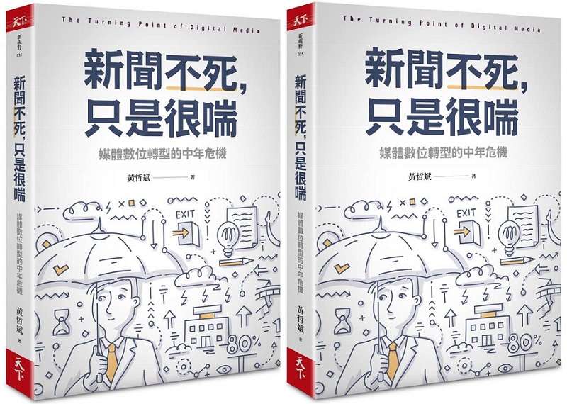 《新聞不死，只是很喘》書封。（天下文化提供）