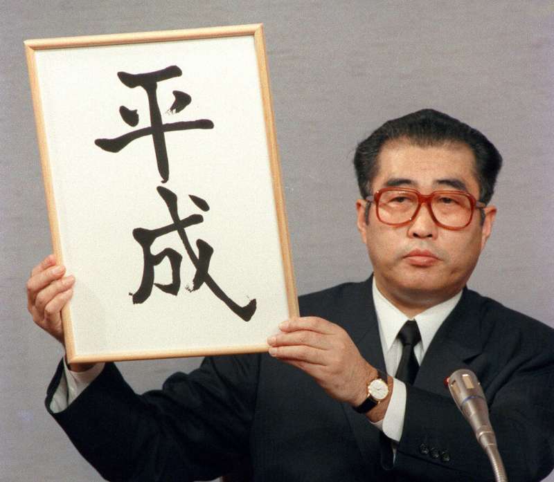 時任日本內閣官房長官的小淵惠三31年前公布新年號「平成」的歷史畫面。(美聯社) 時任日本內閣官房長官的小淵惠三31年前公布新年號「平成」的歷史畫面。(美聯社)