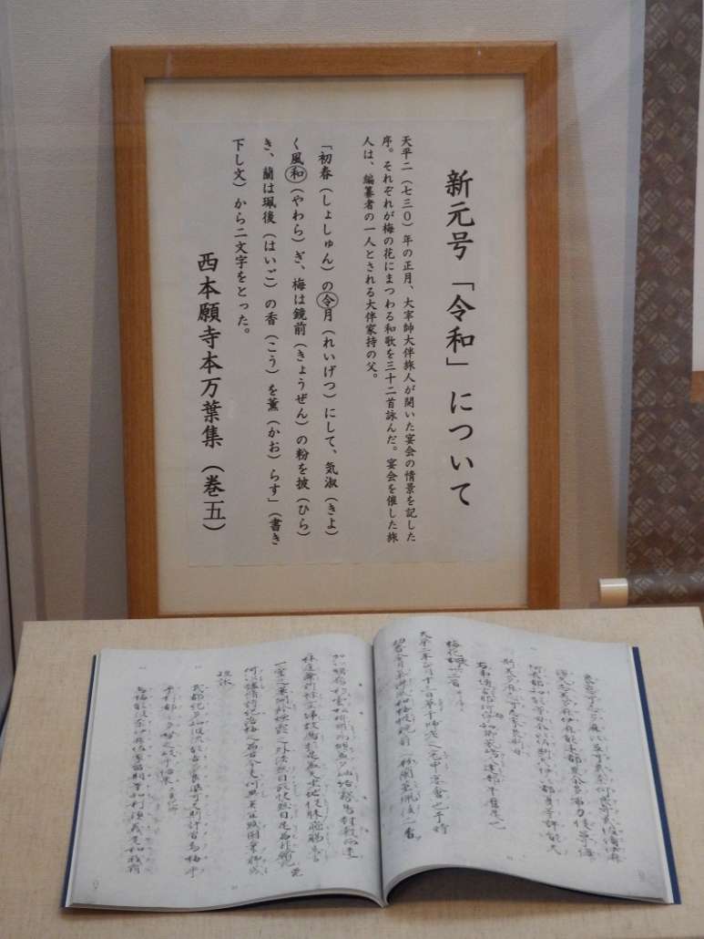 日本新年號「令和」出自《萬葉集》卷五的梅花歌序。（犬養萬葉紀念館）