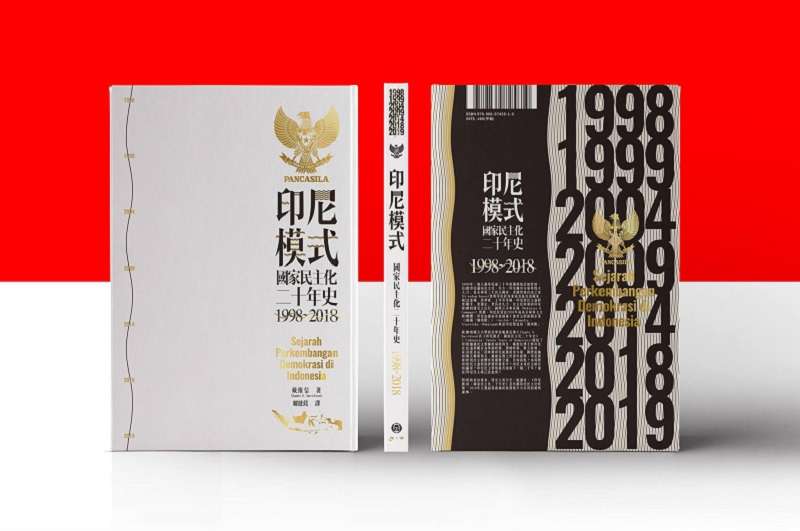 《印尼模式:國家民主化二十年史》書封(作者提供) 《印尼模式:國家民主化二十年史》書封(作者提供)