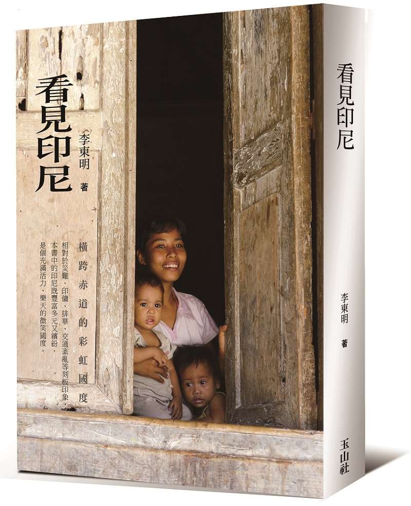 《看見印尼》立體書封(玉山社提供) 《看見印尼》立體書封(玉山社提供)