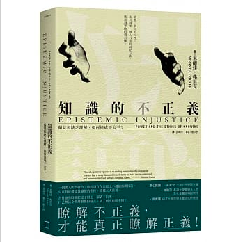《知識的不正義:偏見和缺乏理解,如何造成不公平?》(Epistemic Injustice: Power and the Ethics of Knowing)米蘭達.弗里克著。(圖/取自博客來) 《知識的不正義:偏見和缺乏理解,如何造成不公平?》(Epistemic Injustice: Power and the Ethics of Knowing)米蘭達.弗里克著。(圖/取自博客來)