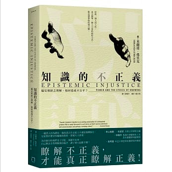 《知識的不正義：偏見和缺乏理解，如何造成不公平？》（Epistemic Injustice: Power and the Ethics of Knowing）米蘭達．弗里克著。（圖／取自博客來）