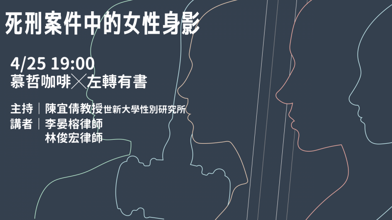 20190426-廢除死刑推動聯盟25日舉行「廢死星期四:死刑案件中的女性身影」活動。(取自廢除死刑推動聯盟網站) 20190426-廢除死刑推動聯盟25日舉行「廢死星期四:死刑案件中的女性身影」活動。(取自廢除死刑推動聯盟網站)