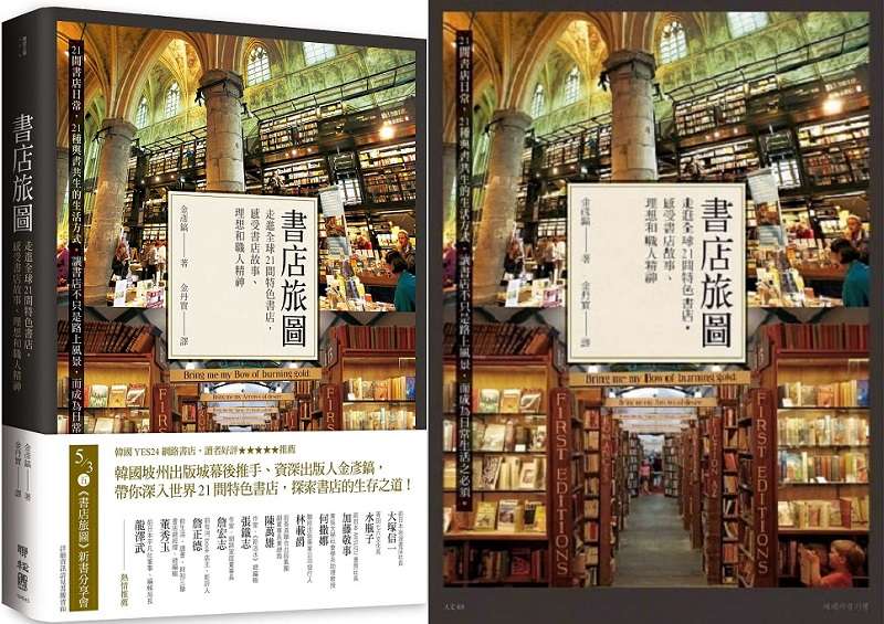 《書店旅圖:走進全球21間特色書店,感受書店故事、理想和職人精神》書封。 《書店旅圖:走進全球21間特色書店,感受書店故事、理想和職人精神》書封。
