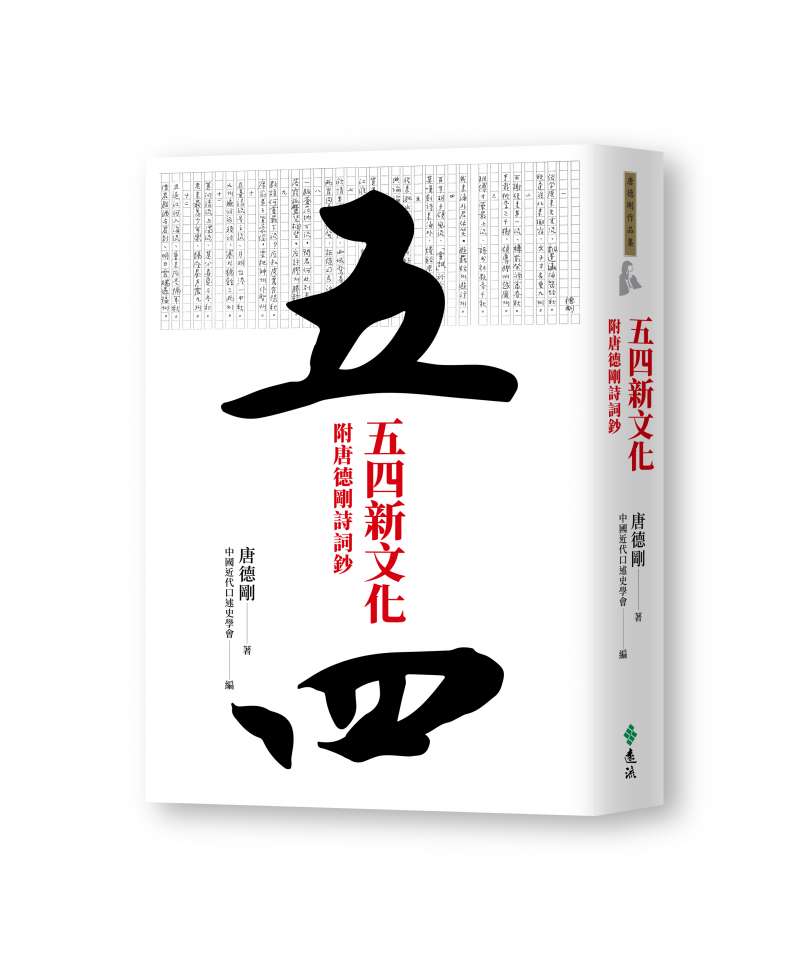 《五四新文化》立體書封。（遠流出版社提供）