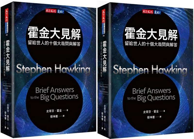20190502-《霍金大見解》書封。(天下文化出版提供) 20190502-《霍金大見解》書封。(天下文化出版提供)