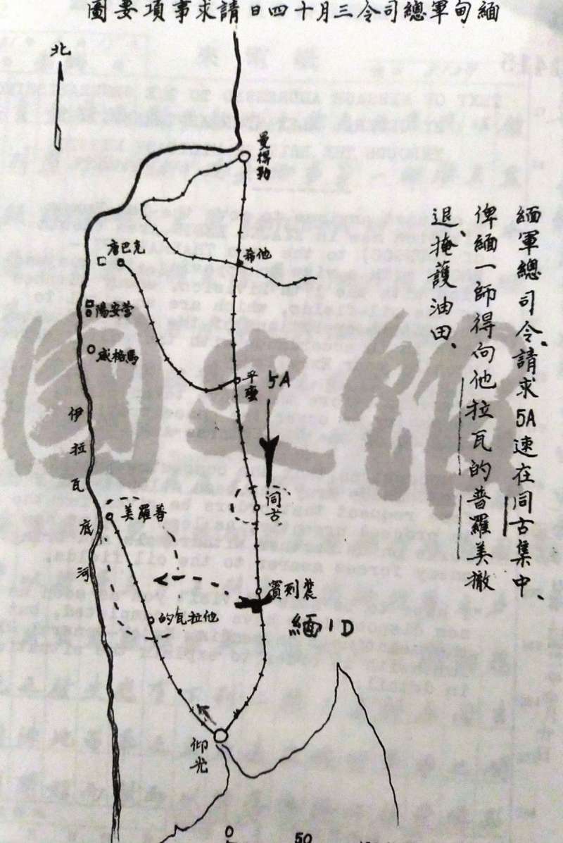 （英）緬軍總請求第五軍速在同古集中，俾（英）緬軍1師向「他瓦拉的」、「普羅美」一帶撤退，來掩護油田。（圖片來自－－《中華民國抗日戰爭史料彙編：中國遠征軍》（國史館），p85。）