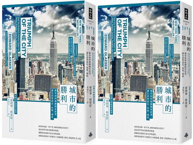 《城市的勝利:都市如何推動國家經濟,讓生活更富足、快樂、環保?》書封。(時報出版提供) 《城市的勝利:都市如何推動國家經濟,讓生活更富足、快樂、環保?》書封。(時報出版提供)