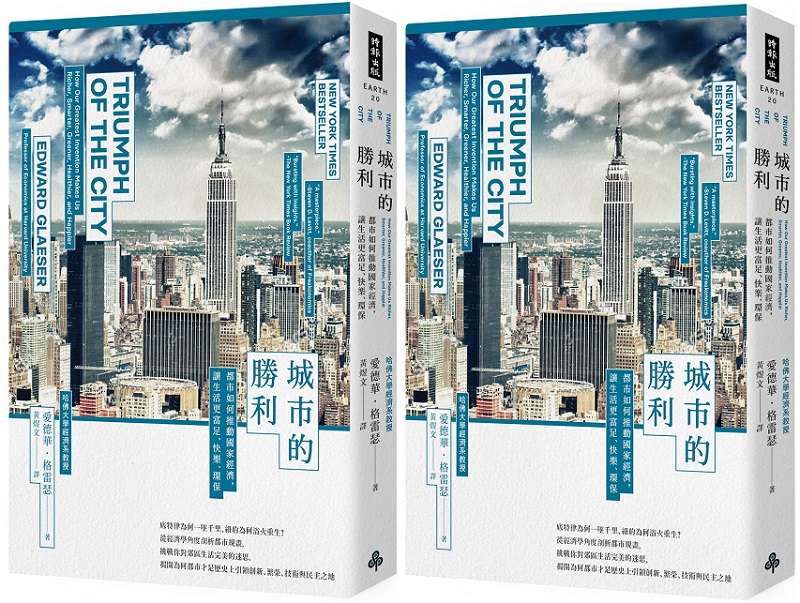 《城市的勝利：都市如何推動國家經濟，讓生活更富足、快樂、環保？》書封。（時報出版提供）