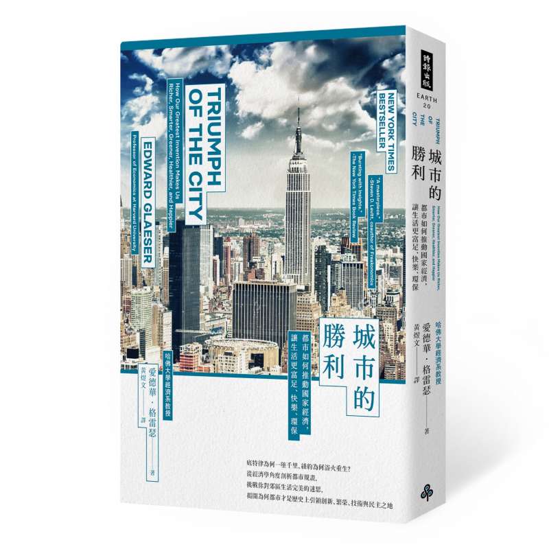 《城市的勝利：都市如何推動國家經濟，讓生活更富足、快樂、環保？（最爭議的21世紀都市規畫經典）》書封。（時報出版提供）