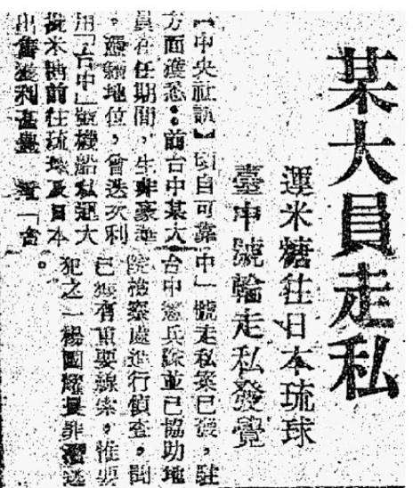 民報在後來的追蹤報導中,確認了主嫌的身份,其實所謂的「大員」,不過是台中縣政府的水產課長。(作者提供) 民報在後來的追蹤報導中,確認了主嫌的身份,其實所謂的「大員」,不過是台中縣政府的水產課長。(作者提供)