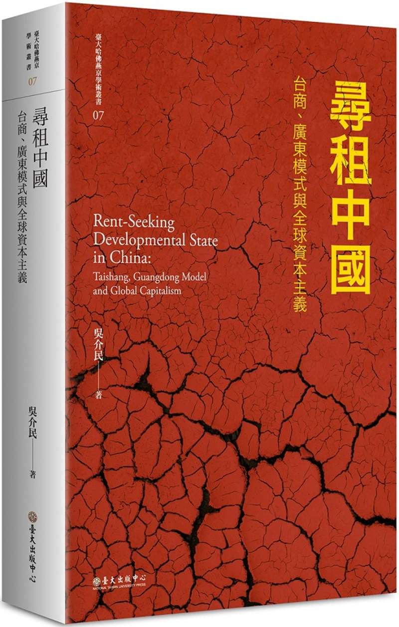 臺灣學者吳介民《尋租中國：台商、廣東模式與全球資本主義》。（取自博客來）