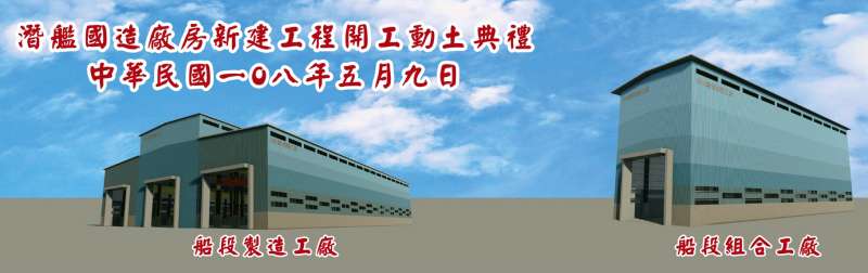 20190515-潛艦國造廠房預計明年完工,修繕部分另作規劃;廠房完工後,就將進入實質造艦階段。(海軍提供) 20190515-潛艦國造廠房預計明年完工,修繕部分另作規劃;廠房完工後,就將進入實質造艦階段。(海軍提供)