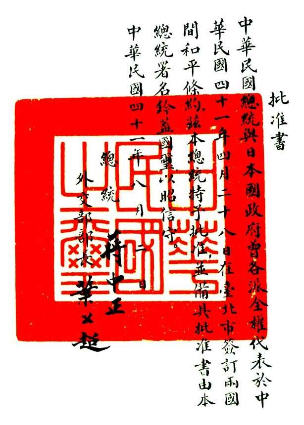 20190516-1952年8月2日,蔣中正與葉公超簽署、蓋印中華民國國璽的中日和約批准書。(取自維基百科) 20190516-1952年8月2日,蔣中正與葉公超簽署、蓋印中華民國國璽的中日和約批准書。(取自維基百科)