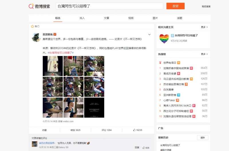 立法院三讀通過同婚專法,「#台灣同性可以結婚了」迅速登上新浪微博熱搜榜。(圖取自微博網頁s.weibo.com) 立法院三讀通過同婚專法,「#台灣同性可以結婚了」迅速登上新浪微博熱搜榜。(圖取自微博網頁s.weibo.com)