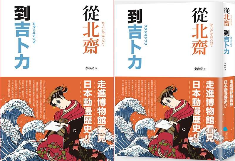 《從北齋到吉卜力》書封。(蔚藍文化提供 ) 《從北齋到吉卜力》書封。(蔚藍文化提供 )