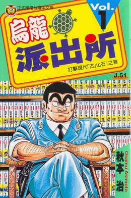 烏龍派出所。兩津勘吉。﹝取自維基百科﹞ 烏龍派出所。兩津勘吉。﹝取自維基百科﹞