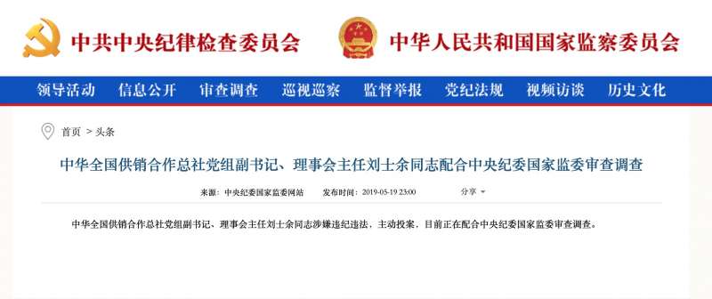 中共中央紀委國家監委網站19日深夜通報,前中國證監會主席劉士余被查。這一份通報短短只有57字,卻透露4個不尋常之處。(中共中央紀委國家監委官網) 中共中央紀委國家監委網站19日深夜通報,前中國證監會主席劉士余被查。這一份通報短短只有57字,卻透露4個不尋常之處。(中共中央紀委國家監委官網)