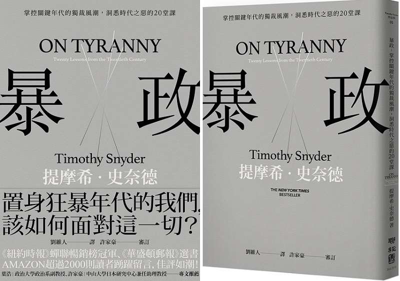 《暴政:掌控關鍵年代的獨裁風潮,洞悉時代之惡的20堂課》書封。(聯經出版提供) 《暴政:掌控關鍵年代的獨裁風潮,洞悉時代之惡的20堂課》書封。(聯經出版提供)