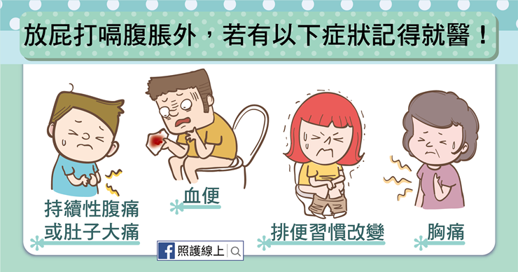 脹氣-08.png(圖/照護線上) 脹氣-08.png(圖/照護線上)