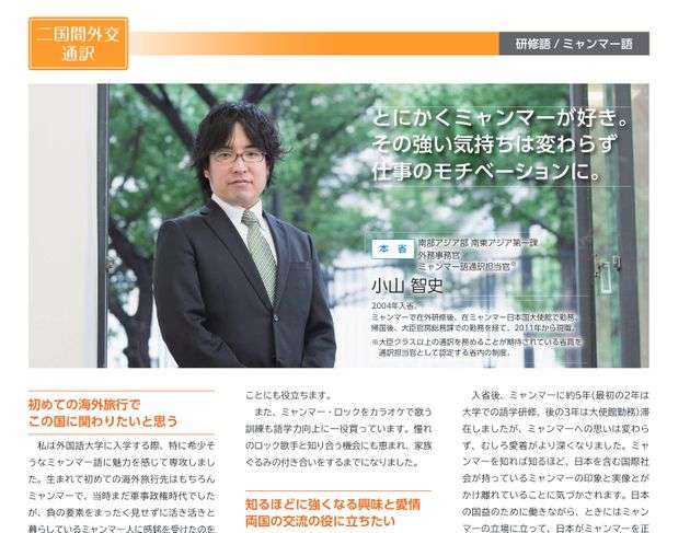 小山智史曾登上2014年的外務省徵才說明刊物。 小山智史曾登上2014年的外務省徵才說明刊物。