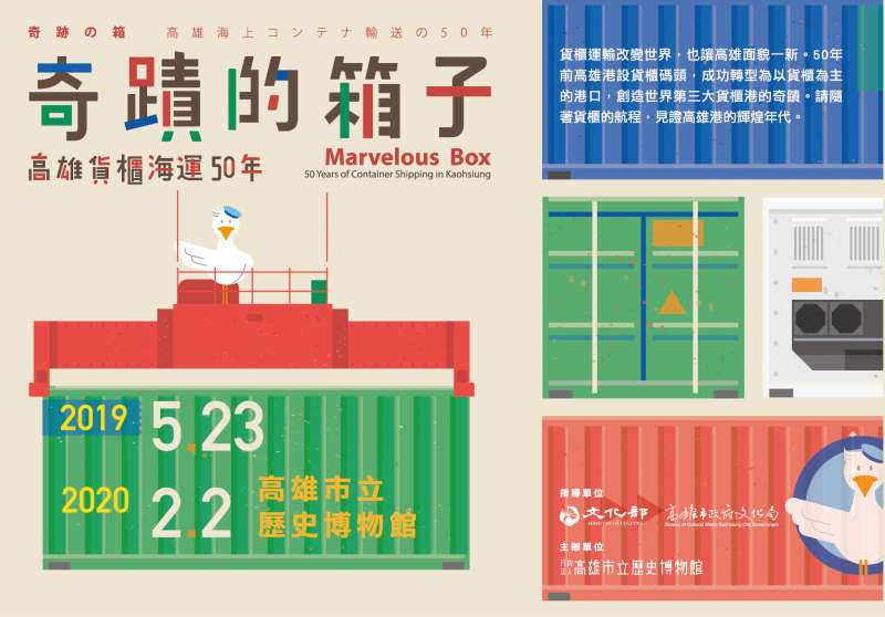 奇蹟的箱子—高雄貨櫃海運50年」特展自108年5月23日至109年2月2日於高史博展出。(圖/高史博典藏提供) 奇蹟的箱子—高雄貨櫃海運50年」特展自108年5月23日至109年2月2日於高史博展出。(圖/高史博典藏提供)