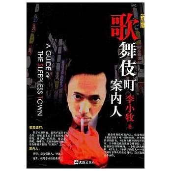 李小牧書寫的《歌舞伎町案內人》。（圖／翻攝自博客來）