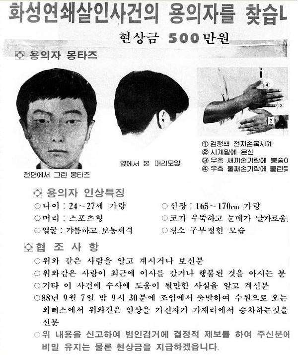 當年韓國警方根據目擊者與倖存者的描述,全國通緝兇手(圖/截自網路) 當年韓國警方根據目擊者與倖存者的描述,全國通緝兇手(圖/截自網路)