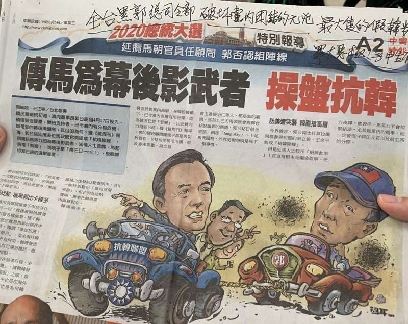 2019年6月5日《中國時報》,指稱前總統馬英九是郭台銘「抗韓陣線」的操盤者,讓郭台銘受訪時直指這是破壞黨內團結的元凶─「最大隻假韓粉」。(取自郭台銘臉書) 2019年6月5日《中國時報》,指稱前總統馬英九是郭台銘「抗韓陣線」的操盤者,讓郭台銘受訪時直指這是破壞黨內團結的元凶─「最大隻假韓粉」。(取自郭台銘臉書)