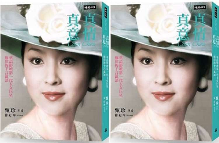 《真情真意:華語影壇第一代玉女巨星甄珍的千言萬語》(時報出版提供) 《真情真意:華語影壇第一代玉女巨星甄珍的千言萬語》(時報出版提供)