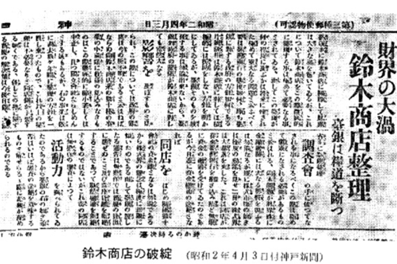 報載鈴木商店破產(圖/鈴木商店紀念館)http://www.suzukishoten-museum.com/footstep/history/cat1/cat/ 報載鈴木商店破產(圖/鈴木商店紀念館)http://www.suzukishoten-museum.com/footstep/history/cat1/cat/