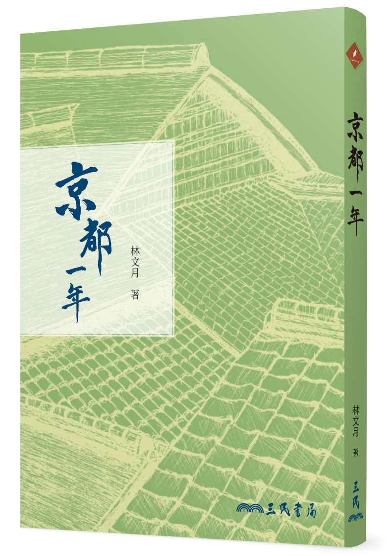 《京都一年》書封。（三民書局提供）