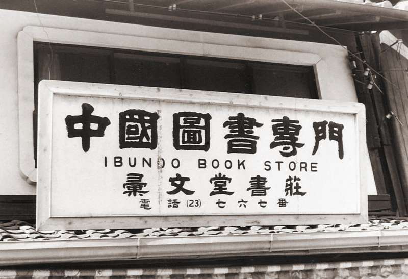 專售中國圖書的彙文堂書莊。(作者林文月提供) 專售中國圖書的彙文堂書莊。(作者林文月提供)