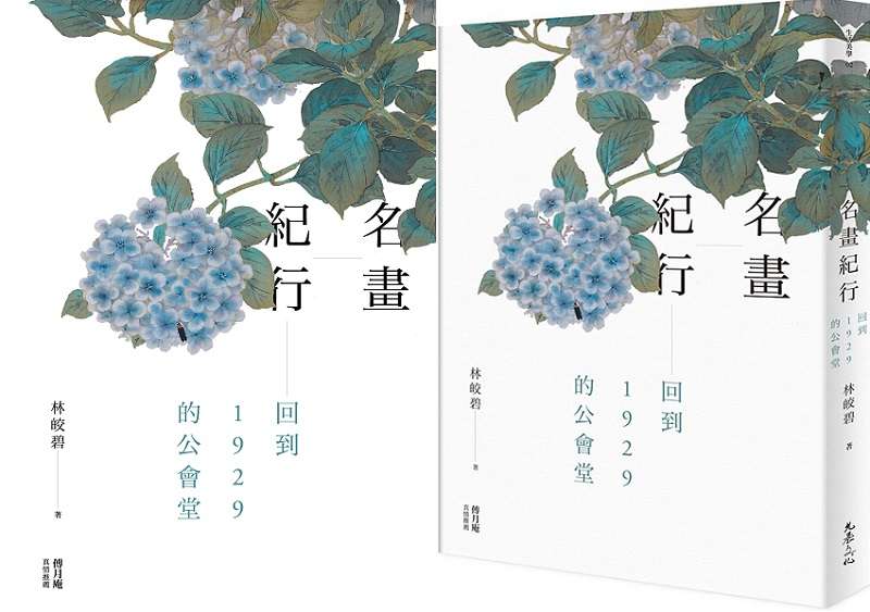 《名畫紀行：回到1929的公會堂》立體書封。（允晨文化提供）