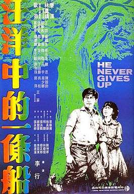 《汪洋中的一條船》電影海報。(取自維基百科) 《汪洋中的一條船》電影海報。(取自維基百科)