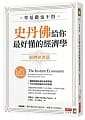 零基礎也不怕，史丹佛給你最好懂的經濟學：個體經濟篇