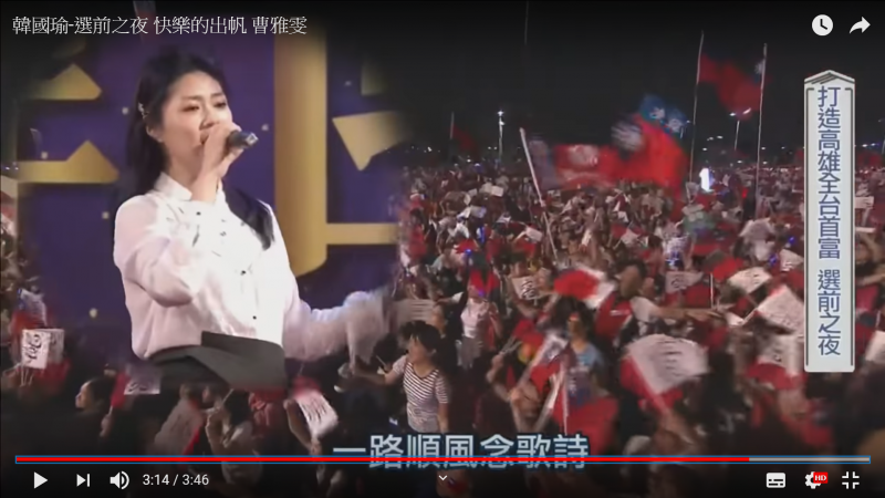 2018年韓國瑜高雄市長選前造勢晚會,邀請到歌手詹雅雯演唱「黃昏的故鄉」。(截取自HKEECCO YouTube頻道) 2018年韓國瑜高雄市長選前造勢晚會,邀請到歌手曹雅雯演唱「黃昏的故鄉」。(截取自HKEECCO YouTube頻道)