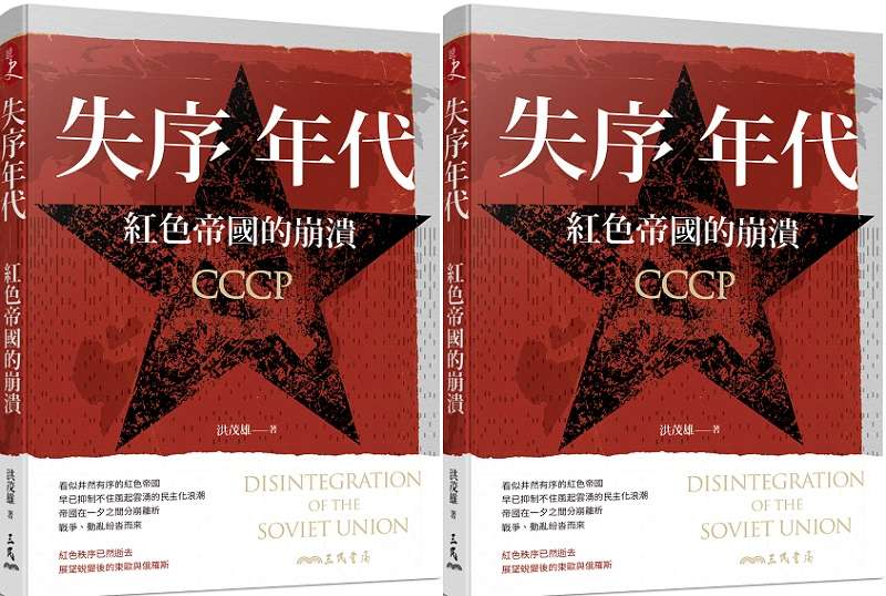20190703-《失序年代──紅色帝國的崩潰》書封。(三民書局提供) 20190703-《失序年代──紅色帝國的崩潰》書封。(三民書局提供)
