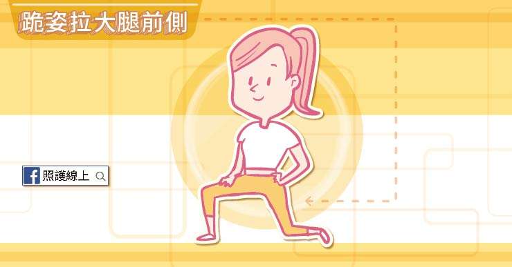拉筋-完成-03.jpg(圖/照護線上) 拉筋-完成-03.jpg(圖/照護線上)