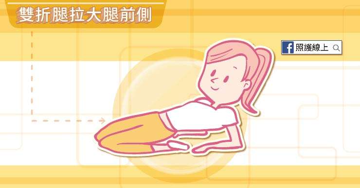 拉筋-完成-05.jpg(圖/照護線上) 拉筋-完成-05.jpg(圖/照護線上)